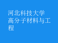 高分子材料与工程
