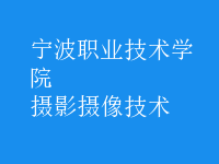 摄影摄像技术