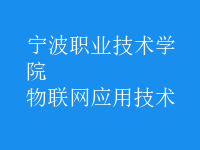 物联网应用技术
