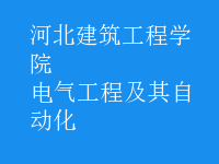 电气工程及其自动化