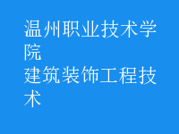 建筑装饰工程技术