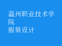 服装设计