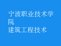 建筑工程技术