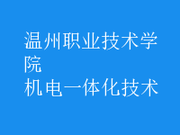 机电一体化技术