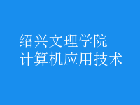 计算机应用技术