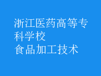食品加工技术