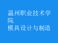模具设计与制造