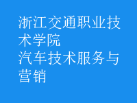 汽车技术服务与营销