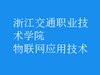 物联网应用技术