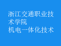 机电一体化技术