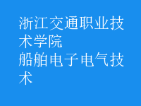 船舶电子电气技术