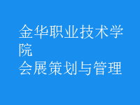 会展策划与管理