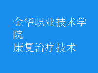 康复治疗技术