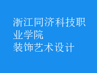 装饰艺术设计