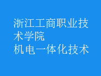 机电一体化技术