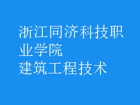 建筑工程技术