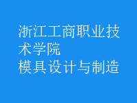 模具设计与制造