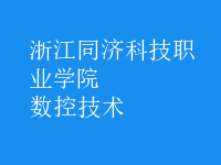 数控技术