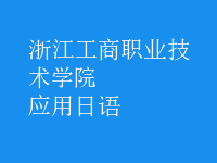 应用日语