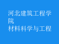 材料科学与工程