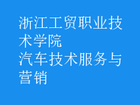 汽车技术服务与营销
