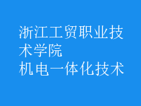 机电一体化技术