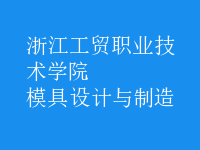 模具设计与制造