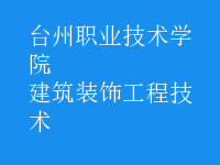 建筑装饰工程技术