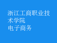 电子商务