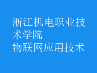 物联网应用技术