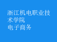 电子商务