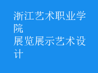 展览展示艺术设计