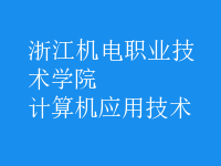 计算机应用技术
