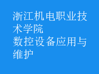 数控设备应用与维护
