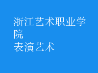 表演艺术