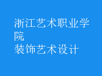装饰艺术设计