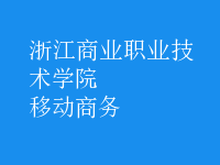 移动商务