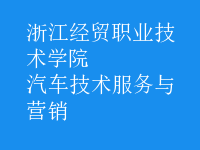 汽车技术服务与营销