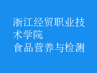 食品营养与检测