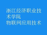 物联网应用技术