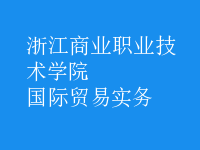 国际贸易实务