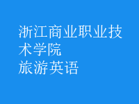 旅游英语