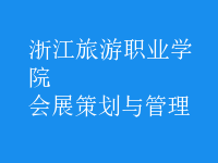会展策划与管理
