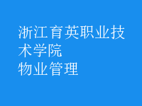 物业管理