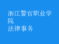 法律事务