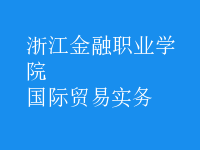 国际贸易实务