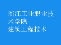 建筑工程技术