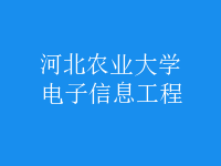 电子信息工程