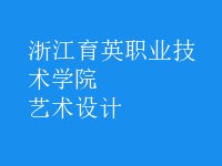 艺术设计