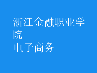 电子商务